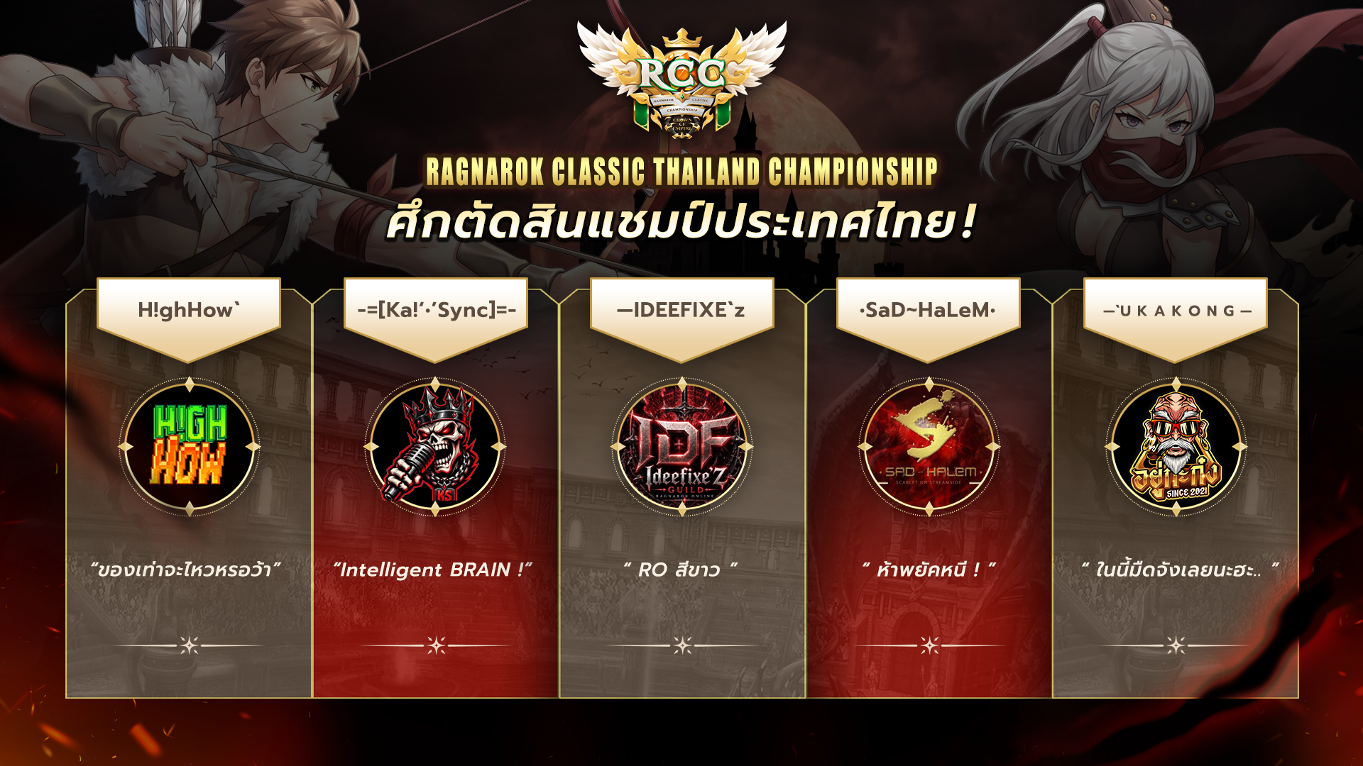 5 ทีมผู้เข้าแข่งขัน RCC 2026 - H!ghHow`, -=[Ka!'·'Sync]=-, —IDEEFIXE`z, ·SaD~HaLeM·, —`UKAKONG—
