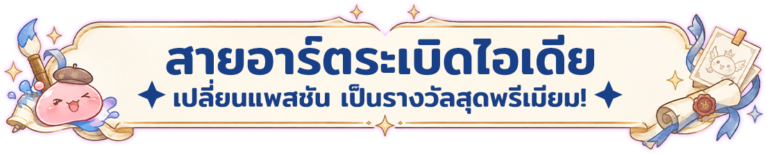 สายอาร์ตระเบิดไอเดีย เปลี่ยนแพสชัน เป็นรางวัลสุดพรีเมียม!