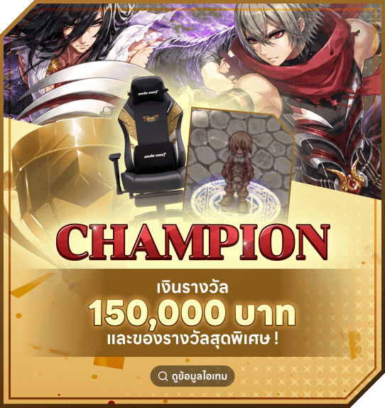 Champion - เงินรางวัล 150,000 บาท และของรางวัลสุดพิเศษ